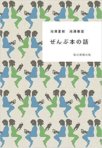 ぜんぶ本の話 池澤 夏樹 池澤 春菜 本 通販 Amazon