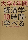 大学4年間の経済学が10時間でざっと学べる