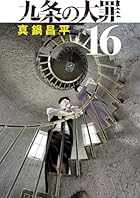 九条の大罪 第16巻