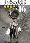 九条の大罪 第16巻
