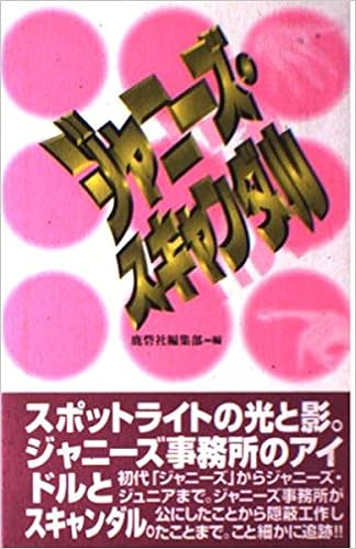 ジャニーズ スキャンダル 9784846301958 Amazon Com Books