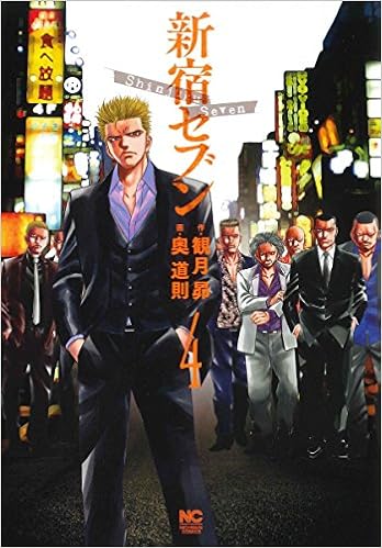 新宿セブン 4 ニチブンコミックス 観月昴 奥道則 本 通販 Amazon