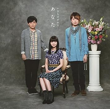 Ikimonogakari Anata Amazon Com Music
