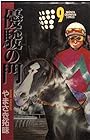 優駿の門 第9巻