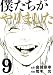 僕たちがやりました(9) (ヤンマガKCスペシャル)