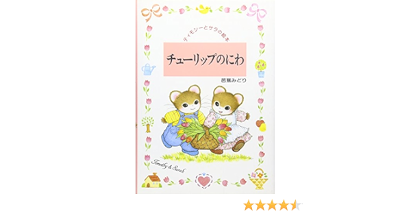 チューリップのにわ ティモシーとサラの絵本 Amazon Com Books