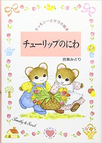 チューリップのにわ ティモシーとサラの絵本 Amazon Com Books