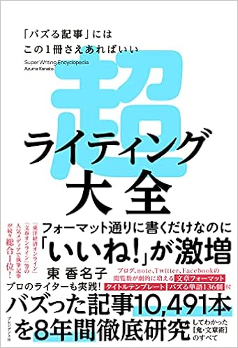 超ライティング大全ー バズる記事 にはこの1冊さえあればいい 東香名子 本 通販 Amazon