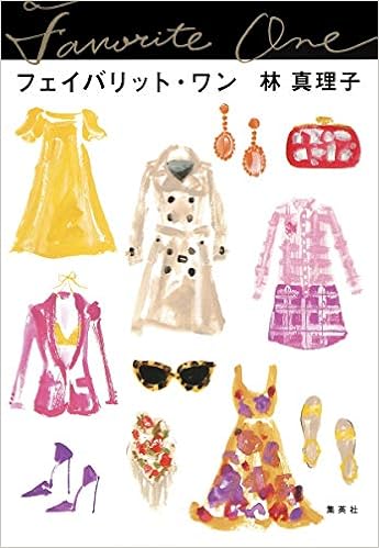 フェイバリット ワン 林 真理子 本 通販 Amazon