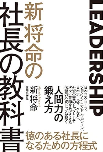 新将命の社長の教科書 新将命 本 通販 Amazon