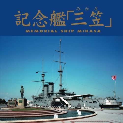 記念艦 三笠 公益社団法人 三笠保存会 本 通販 Amazon