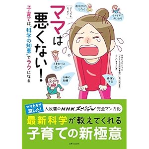 ［コミック＆エッセイ］ママは悪くない！子育ては“科学の知恵”でラクになる [Kindle版]