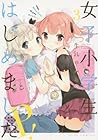 女子小学生はじめました P! 第3巻