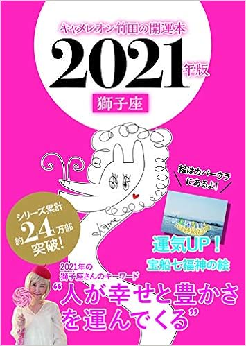 キャメレオン竹田の獅子座開運本 21年版 キャメレオン竹田 本 通販 Amazon