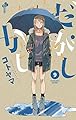 だがしかし(9): 少年サンデーコミックス