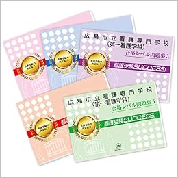 本の広島市立看護専門学校(第一看護学科)直前対策合格セット問題集(5冊) 単行本 – 2020/2/24の表紙