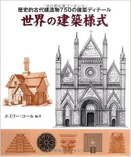 世界の建築様式 Gaia Books エミリーコール 乙須 敏紀 本 通販 Amazon