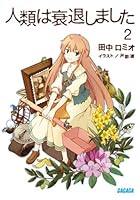 人類は衰退しました 2