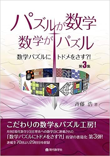 パズルが数学 数学がパズル 数学パズルにトドメをさす 第3集 斉藤