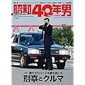 昭和40年男