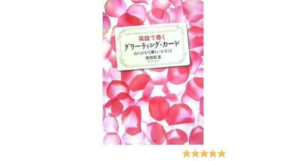 英語で書くグリーティング カード 心にひびく美しいひとこと Amazon Com Books