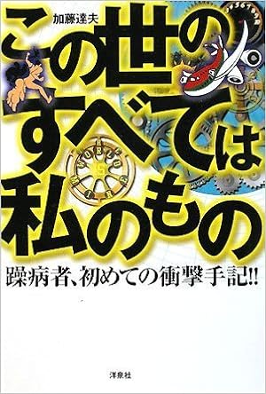 この世のすべては私のもの 躁病者 初めての衝撃手記 加藤達夫 本 通販 Amazon