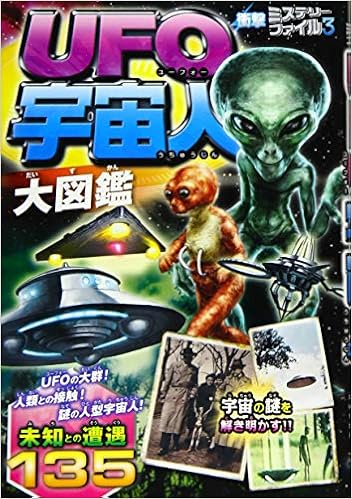 衝撃ミステリーファイル3 Ufo 宇宙人大図鑑 Amazon Com Books