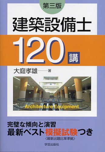 建築設備士1講 第3版