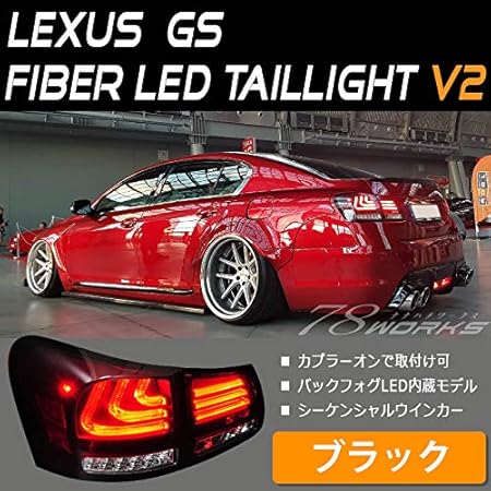 Amazon 78works Lexus 19系 Gs 高輝度led 流れるウインカータイプ ファイバーledテールランプ V2 ブラックタイプ ブレーキ テールランプ 車 バイク