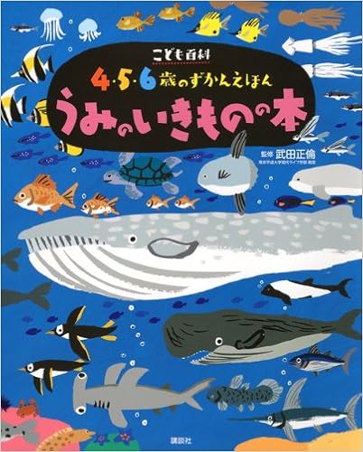 本のこども百科 4・5・6歳のずかんえほん うみのいきものの本 (えほん百科シリーズ) (日本語) 単行本 – 2012/1/20の表紙