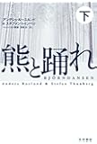 熊と踊れ(下)(ハヤカワ・ミステリ文庫)
