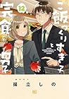 ご飯つくりすぎ子と完食系男子 第12巻