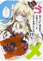 俺の脳内選択肢が、学園ラブコメを全力で邪魔している 11