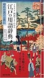 イラスト・図説でよくわかる 江戸の用語辞典~時代小説のお供に~