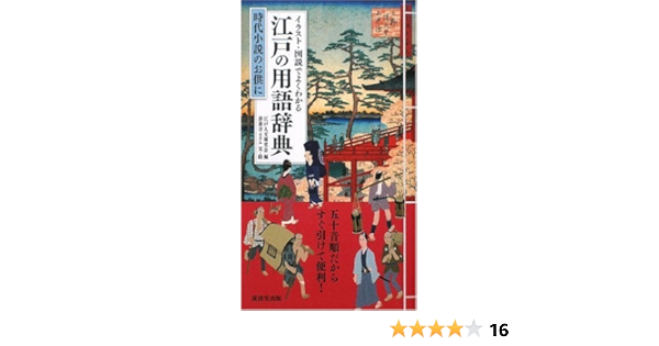 イラスト 図説でよくわかる 江戸の用語辞典 時代小説のお供に Edo Researchers Susumu Zenyoji Amazon Com Books