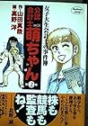 女子大生会計士の事件簿公認会計士萌ちゃん 第2巻
