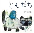 ともだち&nbsp;<復刊傑作幼児絵本シリーズ 2>