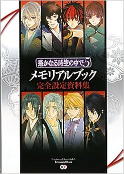 本の遙かなる時空の中で5 メモリアルブック 完全設定資料集 (日本語) 大型本 – 2011/3/25の表紙