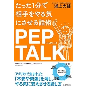 たった１分で相手をやる気にさせる話術ペップトーク [Kindle版]