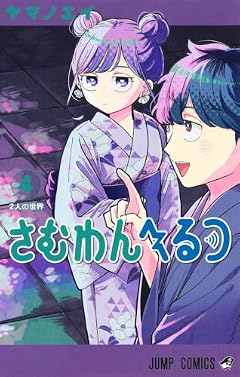 さむわんへるつの最新刊