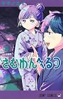 さむわんへるつ 第4巻