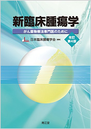 新臨床腫瘍学 改訂第4版 がん薬物療法専門医のために 日本臨床腫瘍学会 本 通販 Amazon