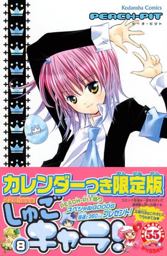 しゅごキャラ 8 カレンダーつき限定版 Peach Pit 本 通販 Amazon