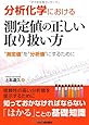 分析化学における測定値の正しい取り扱い方―&ldquo;測定値&rdquo;を&ldquo;分析値&rdquo;にするために