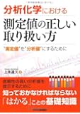 分析化学における測定値の正しい取り扱い方―&ldquo;測定値&rdquo;を&ldquo;分析値&rdquo;にするために