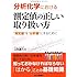 分析化学における測定値の正しい取り扱い方―&ldquo;測定値&rdquo;を&ldquo;分析値&rdquo;にするために
