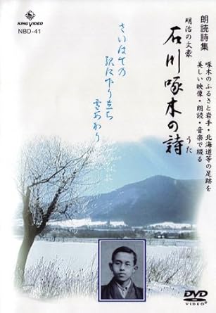 Amazon Co Jp Dvd朗読詩集 明治の文豪 石川啄木の詩 全34詩 Dvd