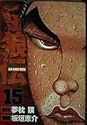 餓狼伝 第15巻