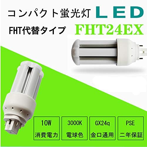 Fht24ex Ledコンパクト蛍光灯 口金gx24q全部対応 Fht蛍光灯代替 24ｗ形相当 消費電力 10w 全光束1300lm 360度発光 横 縦設置対応 グロー式工事不要 店舗 家庭 オフィス 業務用led 2年保証付き 送料無料 電球色 3000k Tarunniketanpublicschool Com