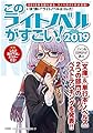 このライトノベルがすごい! 2019